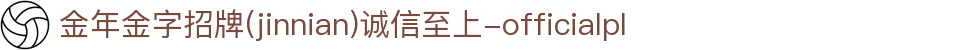 金年会-金年会·jinnian(金字招牌)诚信至上